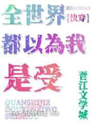 全世界都以为我是受图片