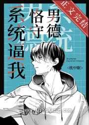 系统逼我恪守男德图片
