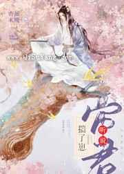 《听说帝君揣了崽》全本TXT下载-作者：杏遥未晚
