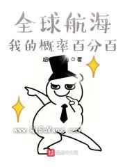 全球航海：我的概率百分百图片