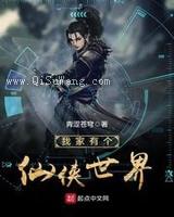 我家有个仙侠世界图片
