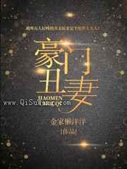 豪门丑妻图片