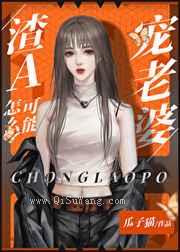 渣A怎么可能宠老婆图片