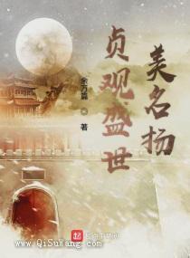 《贞观盛世美名扬》全本TXT下载-作者：余万篇