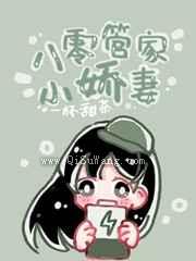 《八零管家小娇妻》全本TXT下载-作者：一杯甜茶