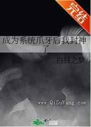成为系统爪牙后我封神了图片