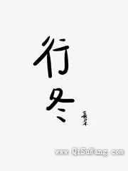 行冬图片