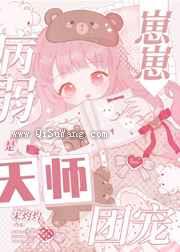 病弱崽崽是天师团宠图片