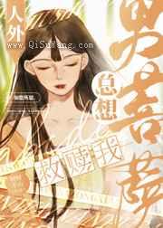 人外男菩萨总想救赎我图片