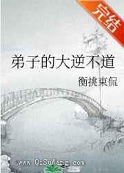 弟子的大逆不道图片
