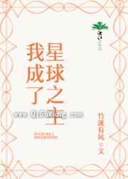 我成了星球之主图片