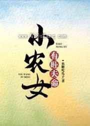 小农女有旺夫命图片
