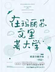 在玛丽苏文里考大学图片