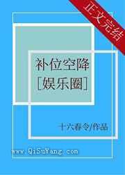 补位空降图片