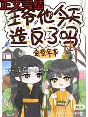 王爷他今天造反了吗图片