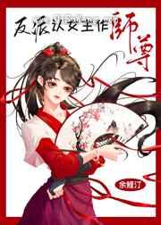 反派认女主作师尊图片