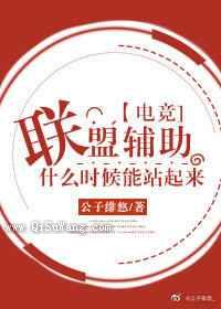 联盟辅助什么时候才能站起来图片