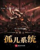 联盟之孤儿系统图片