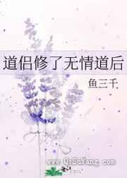 道侣修了无情道后图片