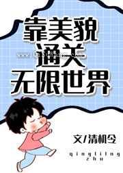 靠美貌通关无限世界图片