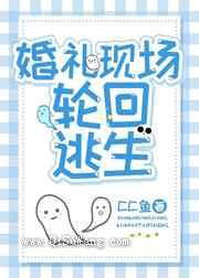 婚礼现场轮回逃生图片