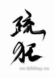 疏狂图片