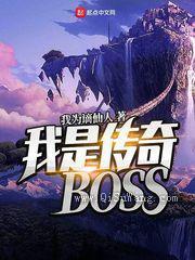 我是传奇BOSS图片