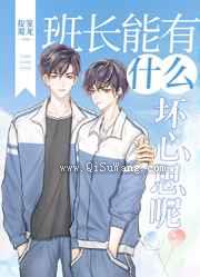 班长能有什么坏心思呢图片