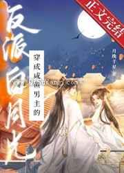 穿成咸鱼男主的反派白月光图片