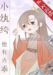 小纨绔他有点乖图片