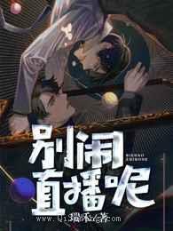 别闹，直播呢图片