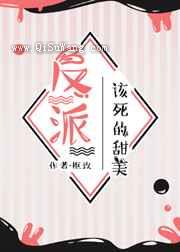 反派该死的甜美图片