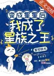变成星星后，我成了星族之王图片