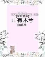 山有木兮图片