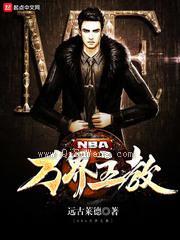 NBA万界主教图片