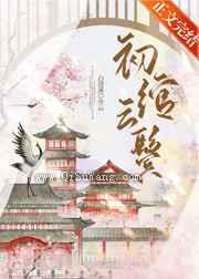 初绾云鬓图片