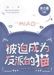 被迫成为反派的猫图片