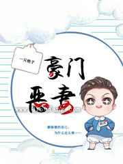 豪门恶妻图片