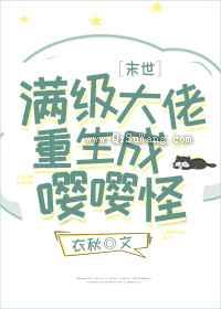 满级大佬重生成嘤嘤怪图片