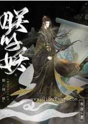 朕的妖图片