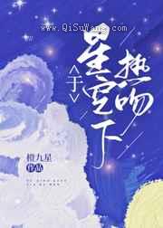 于星空下热吻图片