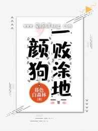 颜狗一败涂地图片