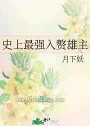 史上最强入赘雄主图片