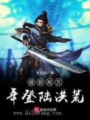 提前两万年登陆洪荒图片