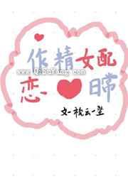 作精女配恋爱日常图片