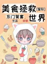 美食拯救世界图片
