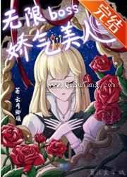 无限boss的娇气美人图片