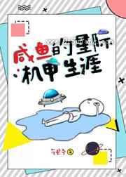 咸鱼的星际机甲生涯图片