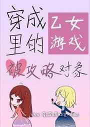转生成乙女游戏里的被攻略对象了图片