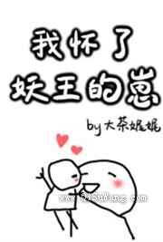 我怀了妖王的崽图片